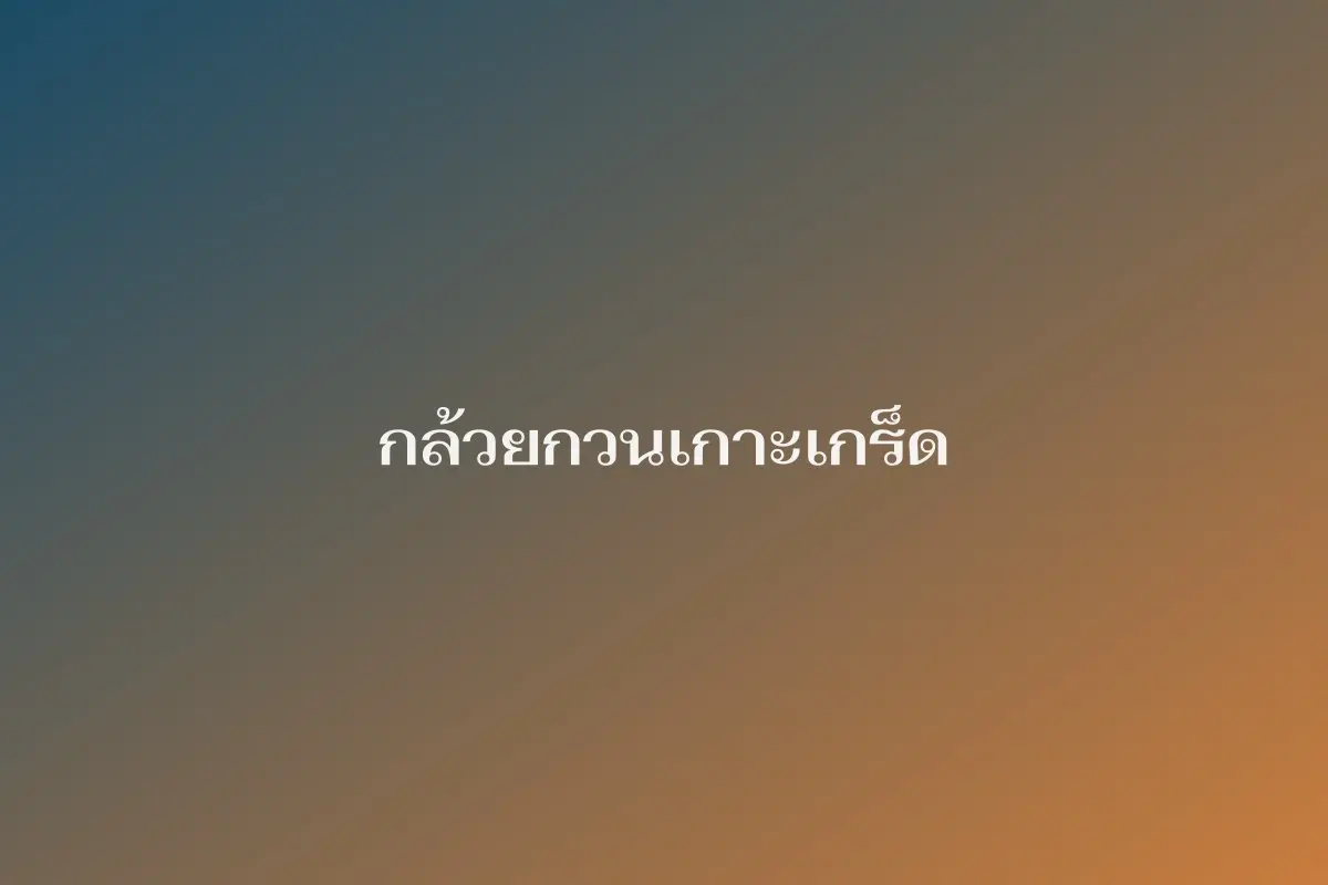 กล้วยกวนเกาะเกร็ด