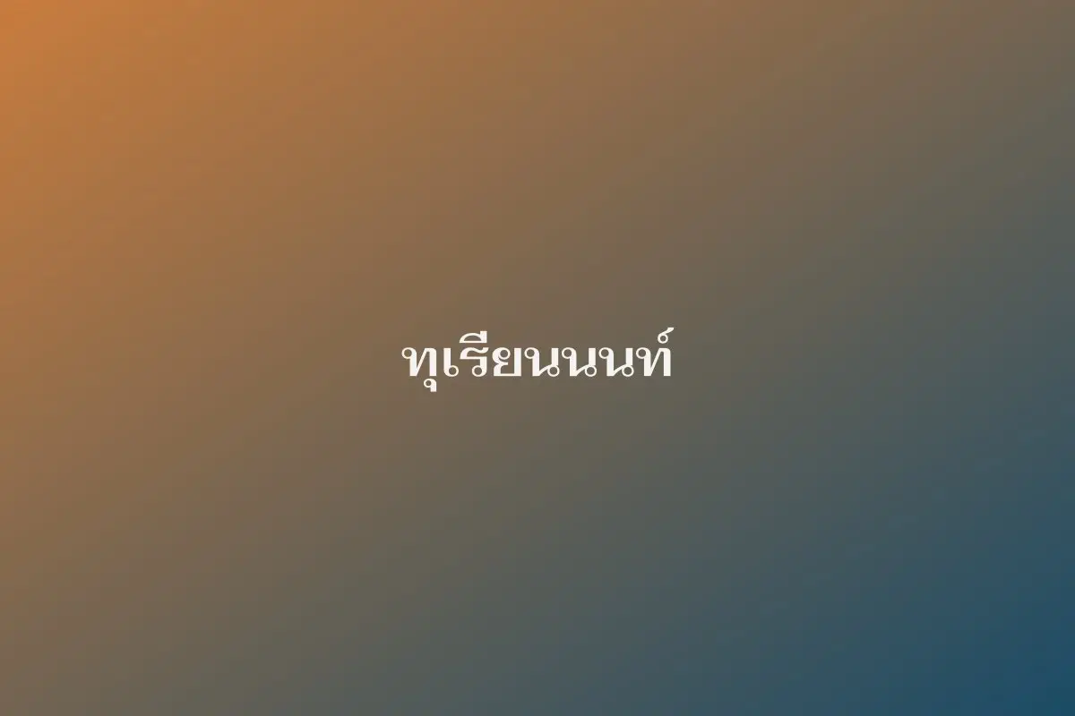 ทุเรียนนนท์