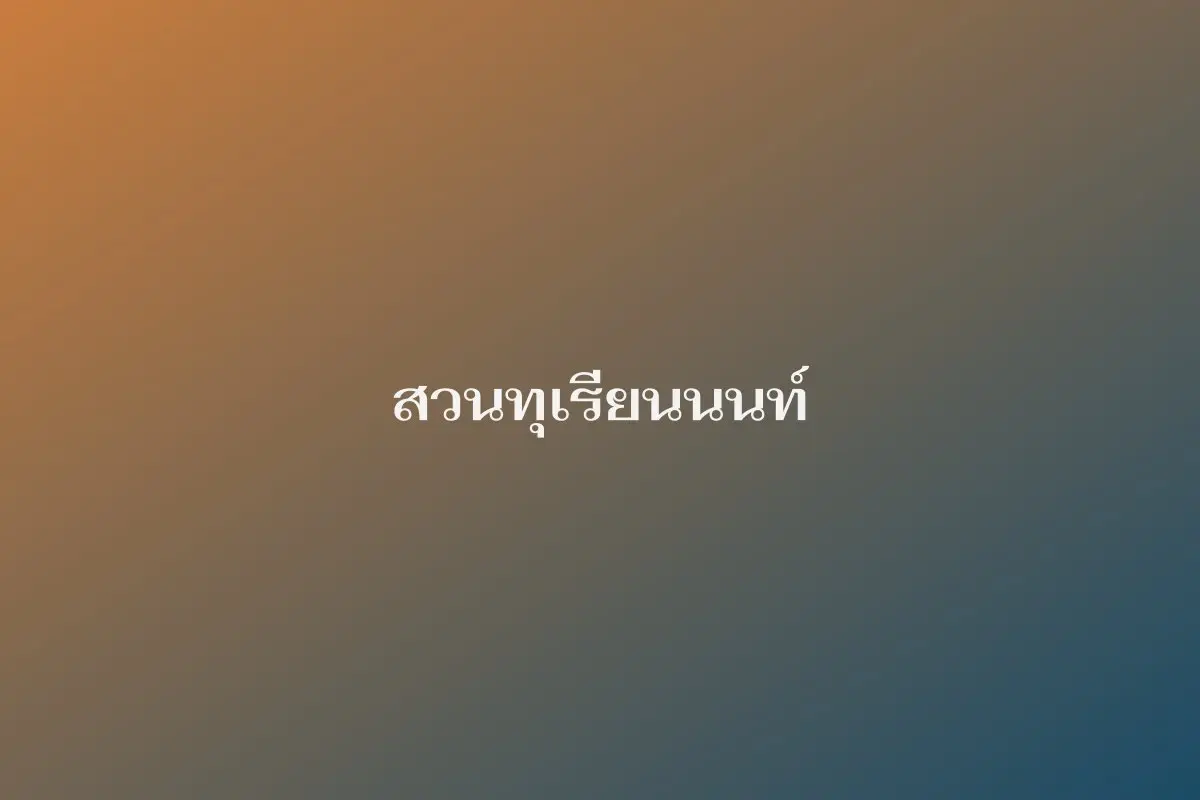 สวนทุเรียนนนท์ริมเจ้าพระยา