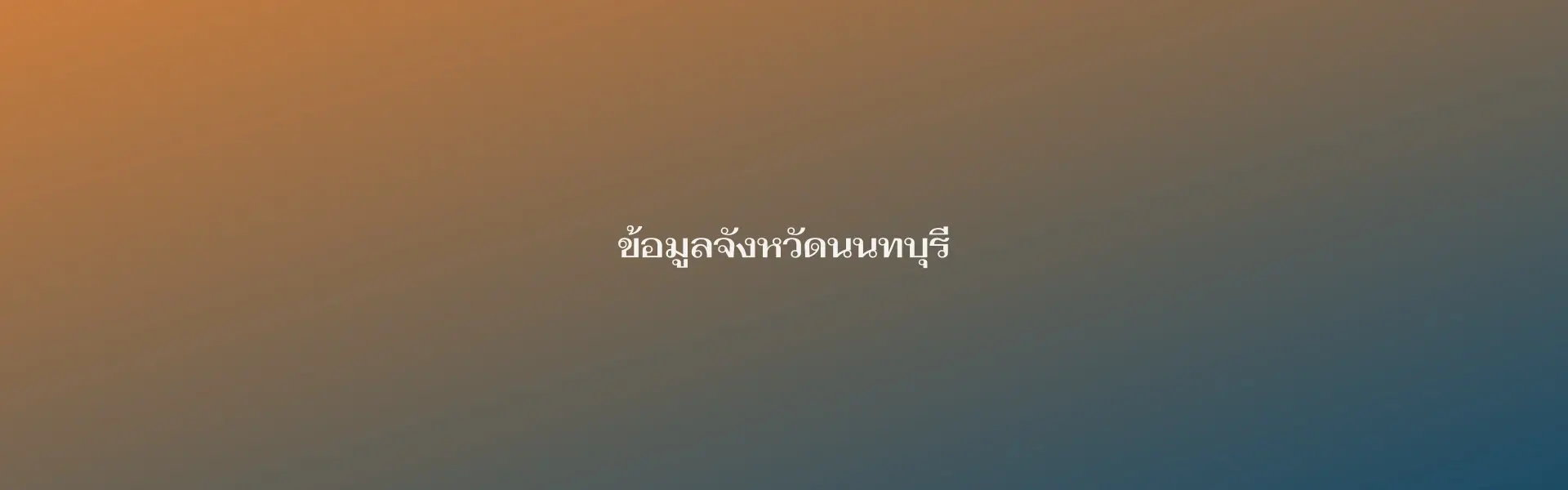 บรรยากาศทั่วไปจังหวัดนนทบุรี (รูปทดสอบ รอเปลี่ยนเป็นรูปจริง)