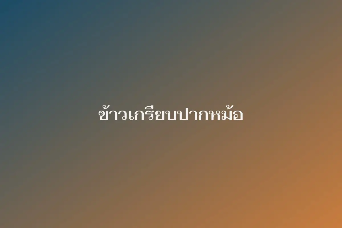 ข้าวเกรียบปากหม้อ