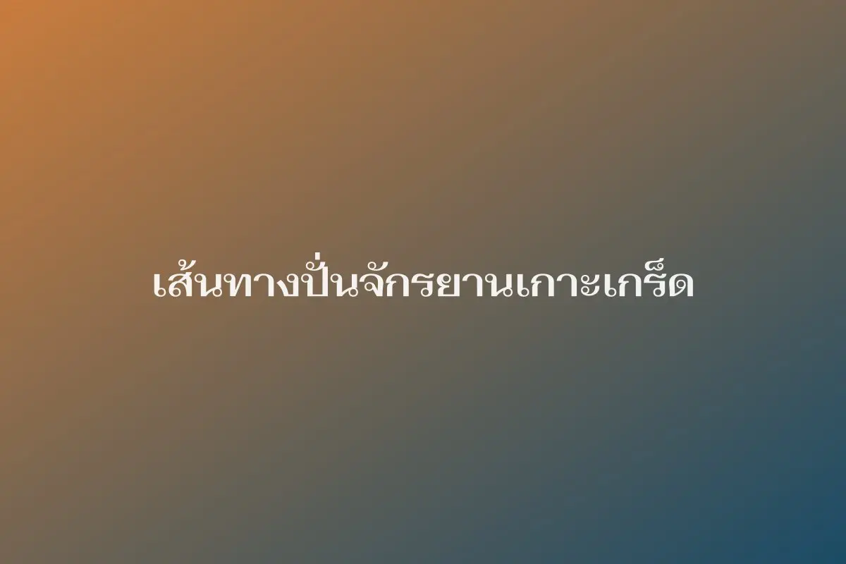 เส้นทางปั่นจักรยานรอบเกาะเกร็ด