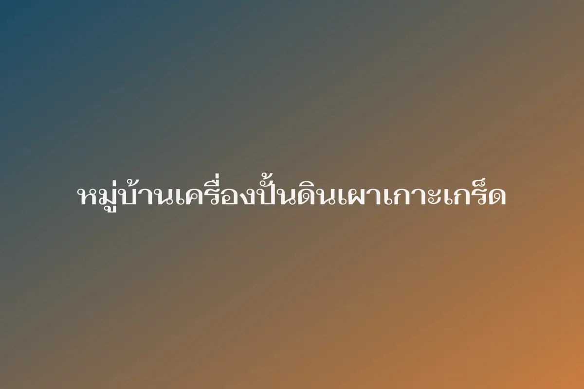 หมู่บ้านเครื่องปั้นดินเผาเกาะเกร็ด