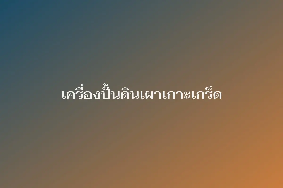 เครื่องปั้นดินเผาเกาะเกร็ด