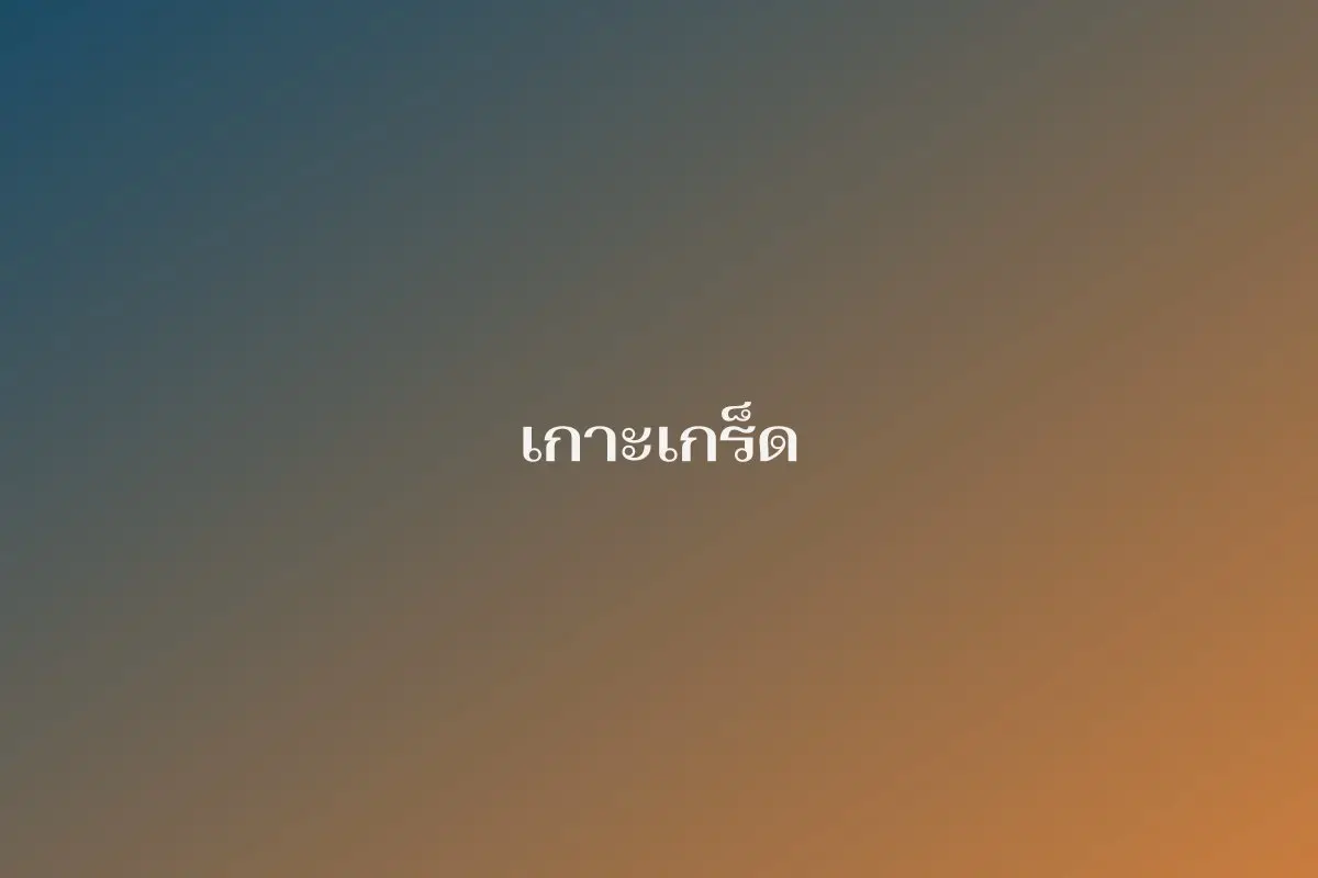 เกาะเกร็ด