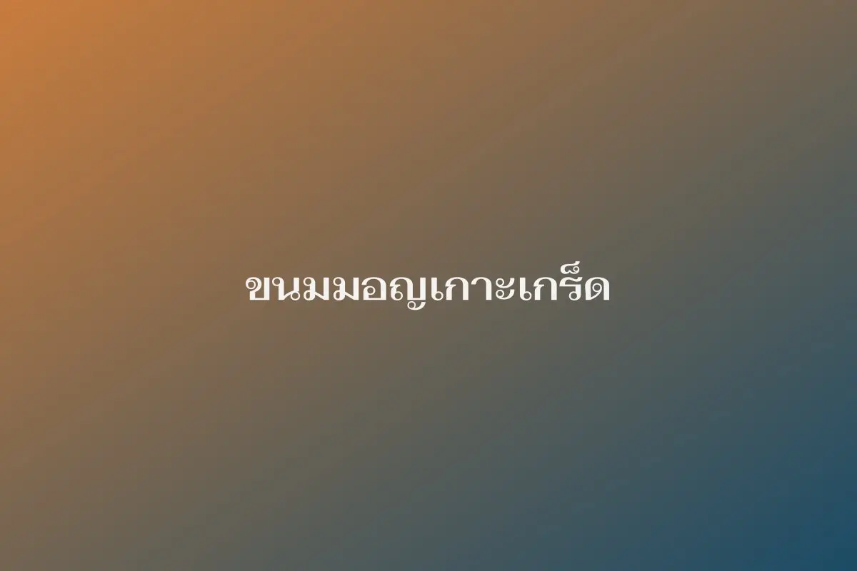 ขนมมอญเกาะเกร็ด