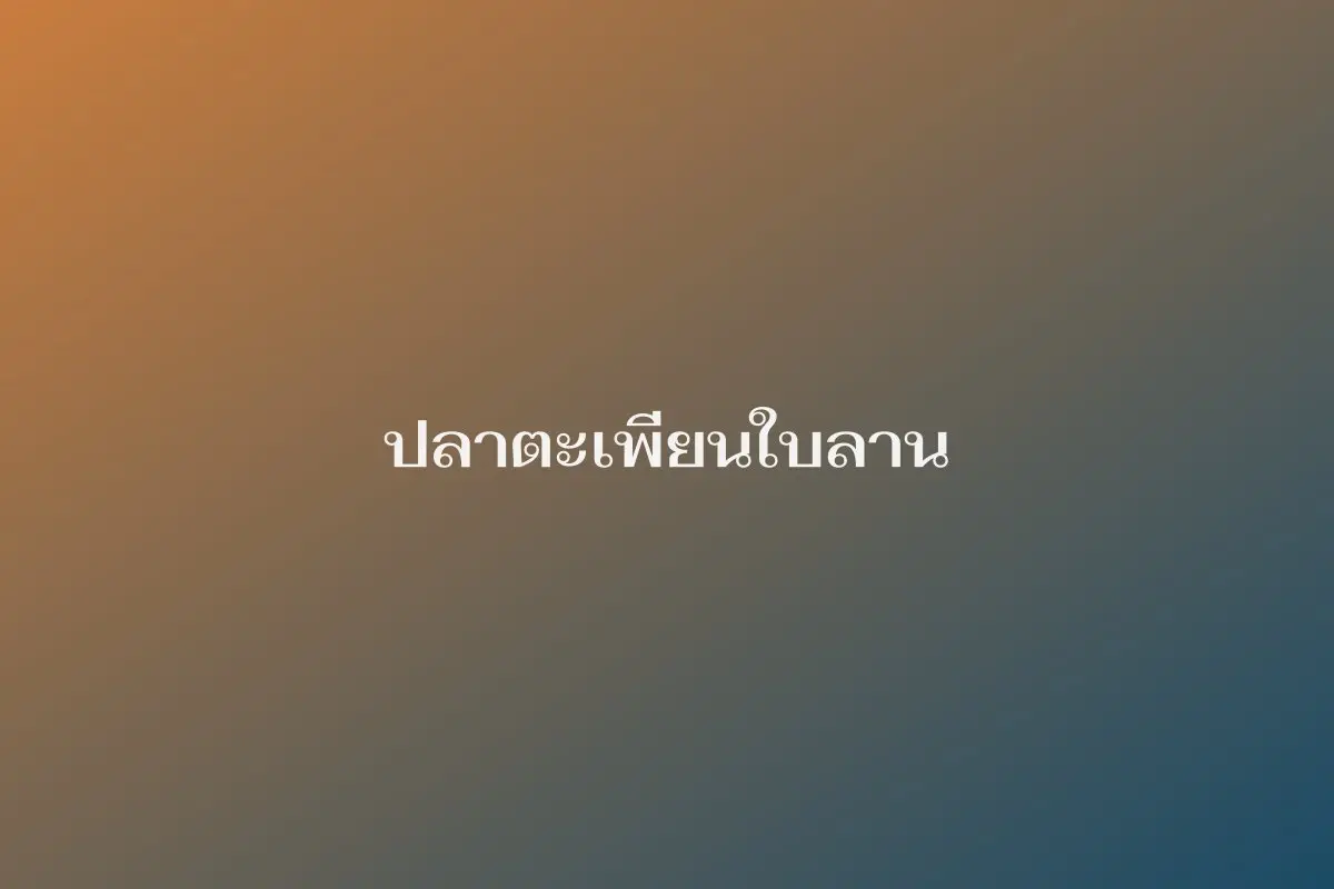 ปลาตะเพียนใบลาน