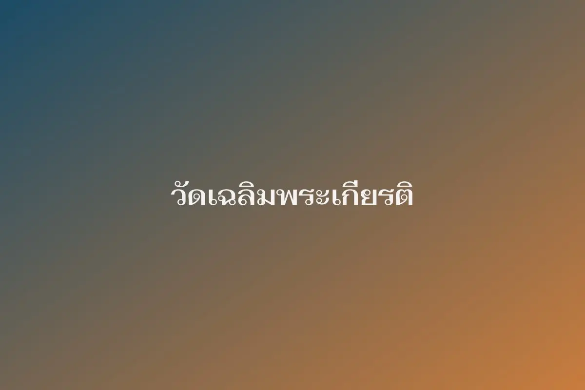 วัดเฉลิมพระเกียรติ