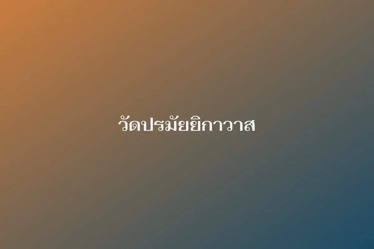 วัดปรมัยยิกาวาส